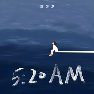 5：20AM (我在5：20睡觉13：14准时起)封面
