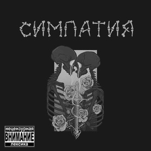 Симпатия (Explicit)