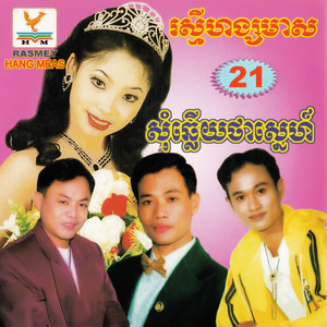 RHM Vol. 21 (សុំឆ្លើយថាស្នេហ៍)