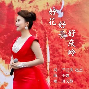 好花好景好庆岭