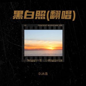 黑白照 (DJA浩 remix)