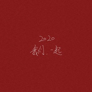 我们，一起（2020）