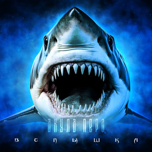 Вспышка (Explicit)