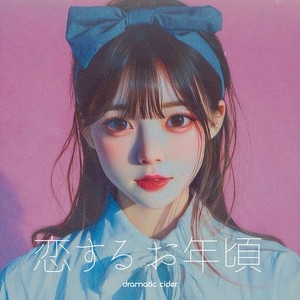 恋するお年頃 feat. 夢ノ結唱 PASTEL