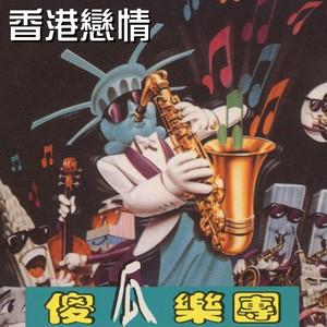 歌声恋情