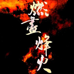 燃尽烽火｜长庚原创同人曲