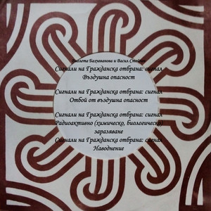 Сигнали на Гражданска отбрана: сигнал Радиоактивно (химическо, биологическо) заразяване