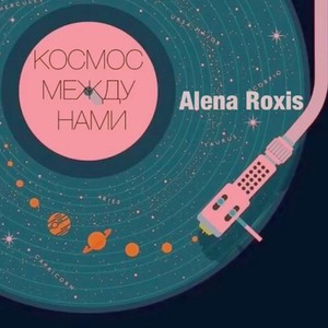 Космос между нами