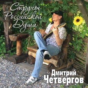 Струны российской души