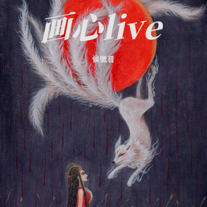 画心 (Live)