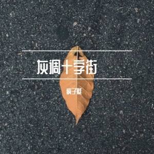 灰调十字街 (Demo)
