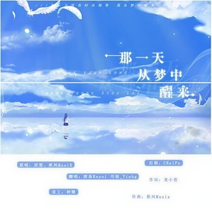 那一天从梦中醒来