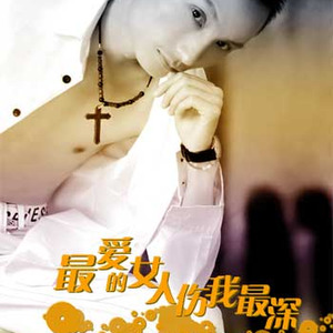 我是真的想好好爱你