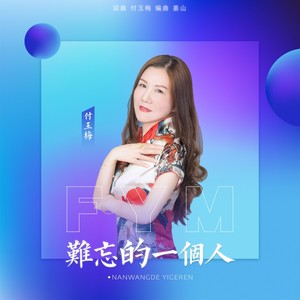 难忘的一个人 (流行版)