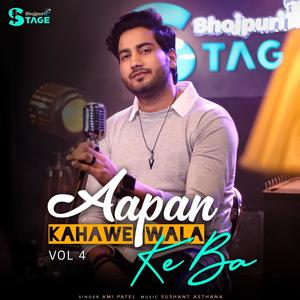 Aapan Kahawe Wala Ke Ba (feat. Ami Patel)