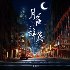 月夜诗篇