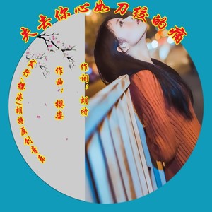 失去你心如刀绞的痛 (旋律：拉丁伴奏)