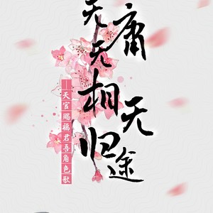 无庸无相无归途