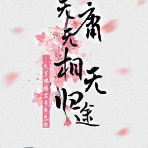 无庸无相无归途