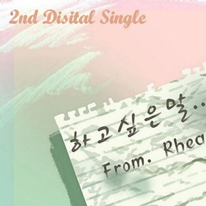 하고 싶은 말 [Digital Single]