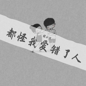 都怪我爱错了人 Qq音乐 千万正版音乐海量无损曲库新歌热歌天天畅听的高品质音乐平台