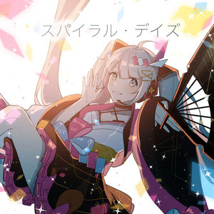 スパイラル・デイズ (魔法未来2020应募准得奖曲)