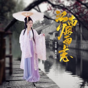 江南烟雨恋