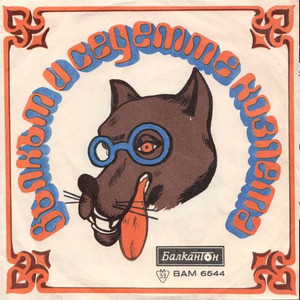 Вълкът и седемте козлета: част 1