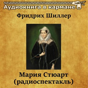 Мария Стюарт, Чт. 7