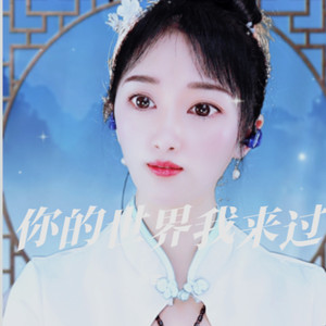 我的世界你来过 (合唱版)