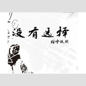 没有选择