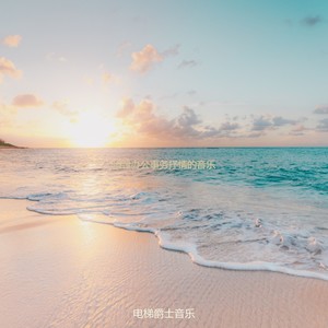 适合办公事务安静的音乐