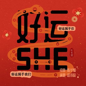 好运SHE（好运蛇）