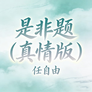 是非题 (真情版)