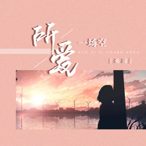 所爱一场空 (DJ阿卓版)
