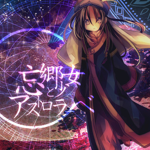 きみと、ともに