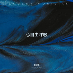 永恒的心印-潘彭鲲