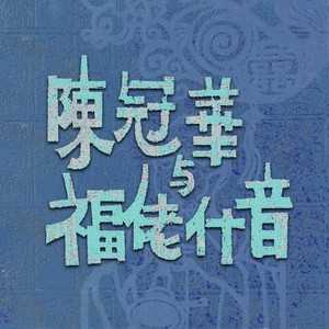 陈冠华与福佬什音