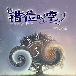 错位的时空封面