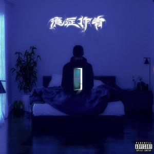 囚鸟 (prod.費奈爾蘭德)