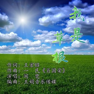 我是草根 (伴奏)