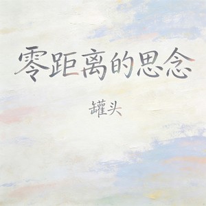 零距离的思念 (罐头版)封面