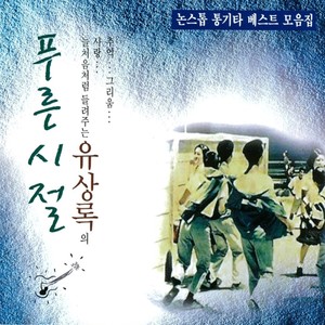 유상록의 푸른시절 (논스톱 통기타 베스트 모음집) (Yu Sang Rok's Blue Days)