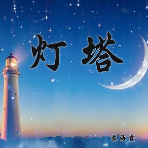 灯塔 (Demo)