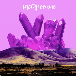 Настроение (Explicit)