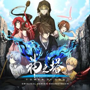 Tower of God: Workshop Battle (Original Series Soundtrack)