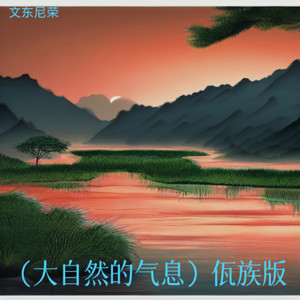 （大自然的气息）佤族版