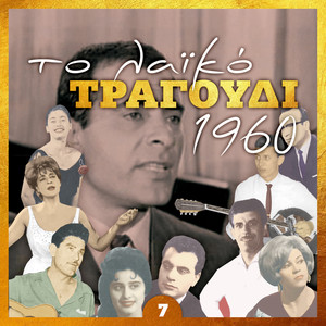 Το λαϊκό τραγούδι 1960, Volume 7