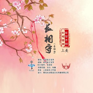 长相守 (女版有独白)