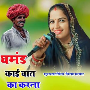 Ghamand Kaee Baat Ka Karana (Explicit)